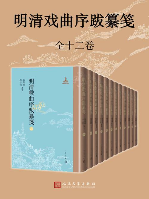 明清戏曲序跋纂笺（12册）-azw3+epub+mobi+pdf+txt电子书下载