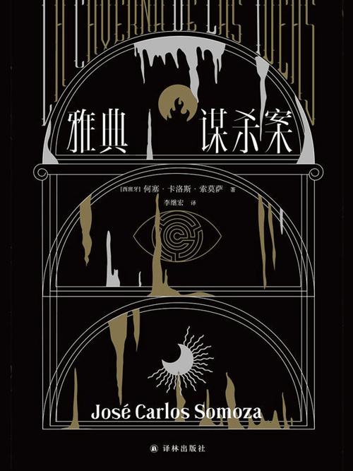 雅典谋杀案-azw3+epub+mobi+pdf+txt电子书下载
