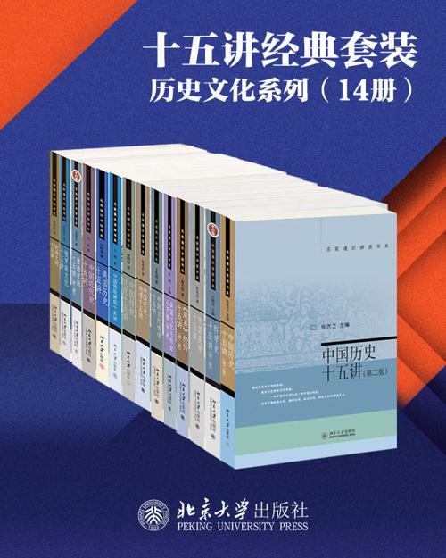 北京大学出版社十五讲经典套装—历史文化系列（14册）-azw3+epub+mobi+pdf+txt电子书下载