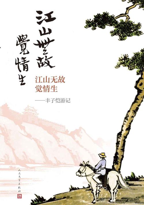江山无故觉情生-azw3+epub+mobi+pdf+txt电子书下载