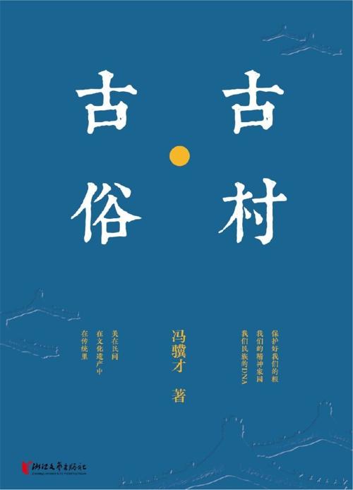 古村·古俗-azw3+epub+mobi+pdf+txt电子书下载