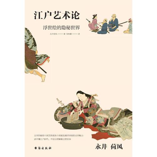 永井荷风：江户艺术论-azw3+epub+mobi+pdf+txt电子书下载