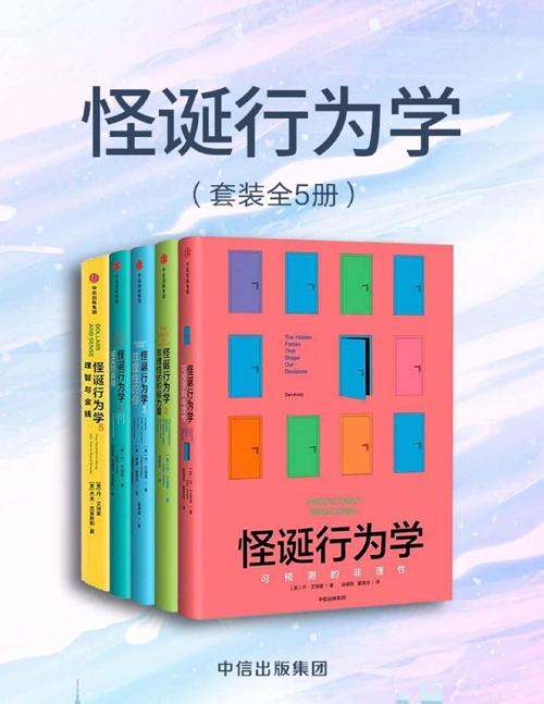 怪诞行为学（套装共5册）-azw3+epub+mobi+pdf+txt电子书下载
