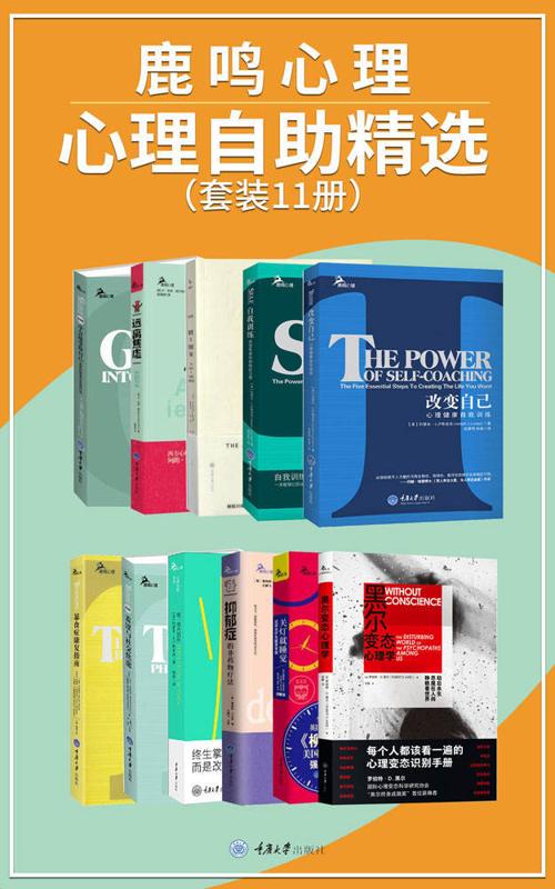 鹿鸣心理·心理自助系列精选（套装11册）-azw3+epub+mobi+pdf+txt电子书下载