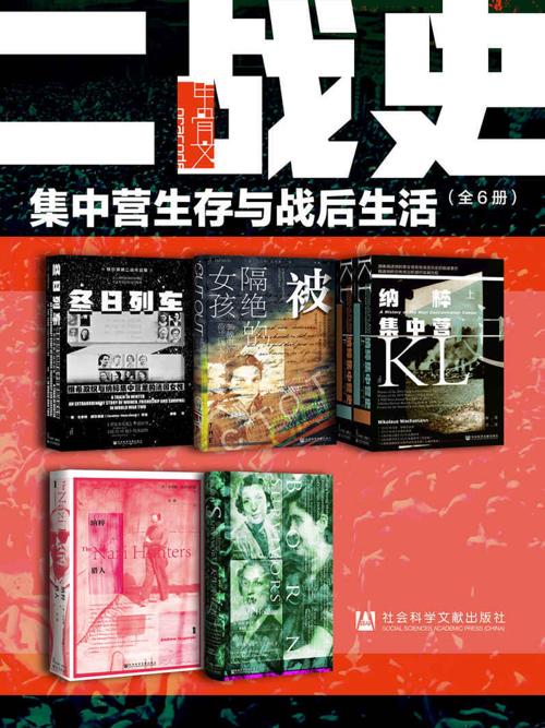 甲骨文·二战史：集中营生存与战后生活（全6册 ）-azw3+epub+mobi+pdf+txt电子书下载