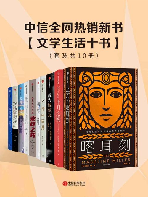 中信全网热销新书 – 文学生活十书（套装共10册）-azw3+epub+mobi+pdf+txt电子书下载