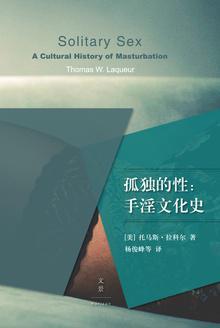 孤独的性 : 手淫文化史-azw3+epub+mobi+pdf+txt电子书下载