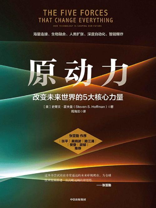 原动力：改变未来世界的5大核心力量-azw3+epub+mobi+pdf+txt电子书下载