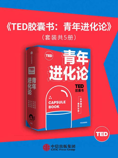 TED胶囊书：青年进化论（套装共5册）-azw3+epub+mobi+pdf+txt电子书下载