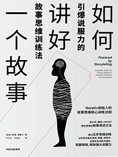 如何讲好一个故事-azw3+epub+mobi+pdf+txt电子书下载
