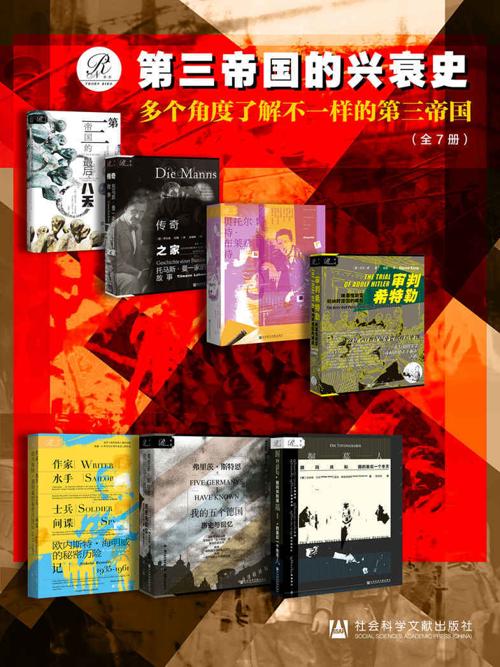 索恩·第三帝国的兴衰史（全7册）-azw3+epub+mobi+pdf+txt电子书下载