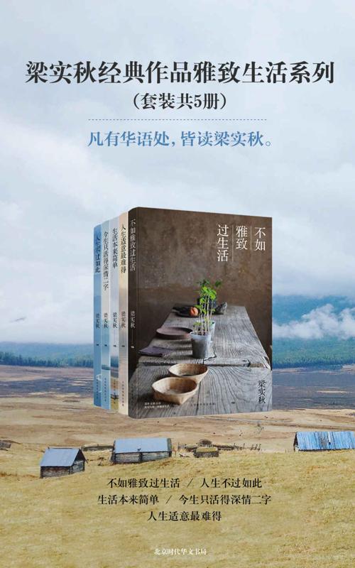 梁实秋经典作品雅致生活系列（套装共5册）-azw3+epub+mobi+pdf+txt电子书下载