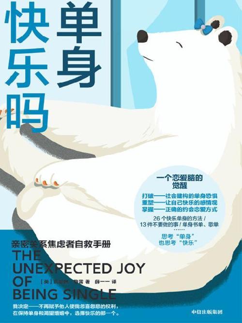 单身快乐吗-azw3+epub+mobi+pdf+txt电子书下载