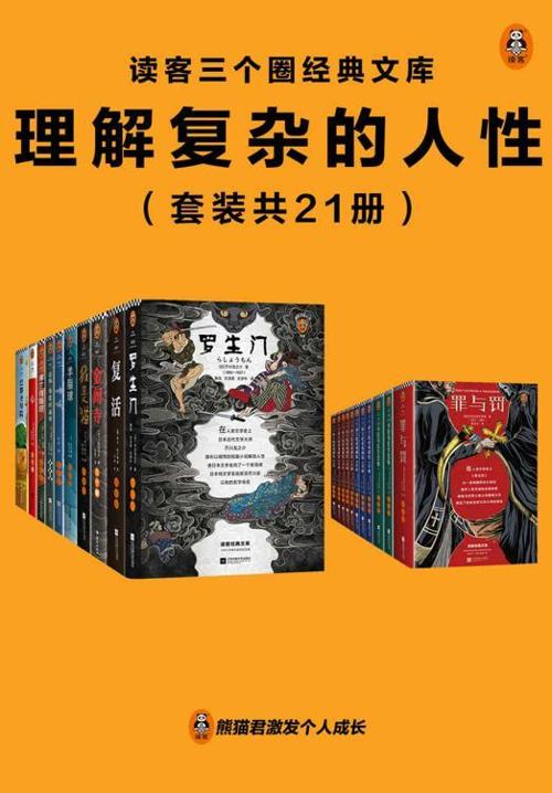 读客三个圈经典文库：理解复杂的人性（套装共21册）-azw3+epub+mobi+pdf+txt电子书下载