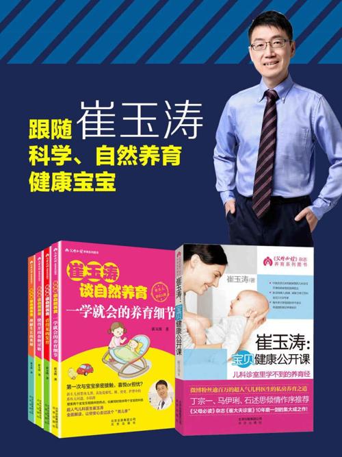 崔玉涛谈育儿套装 崔玉涛谈自然养育4册+宝贝健康公开课（全套共5册）-azw3+epub+mobi+pdf+txt电子书下载