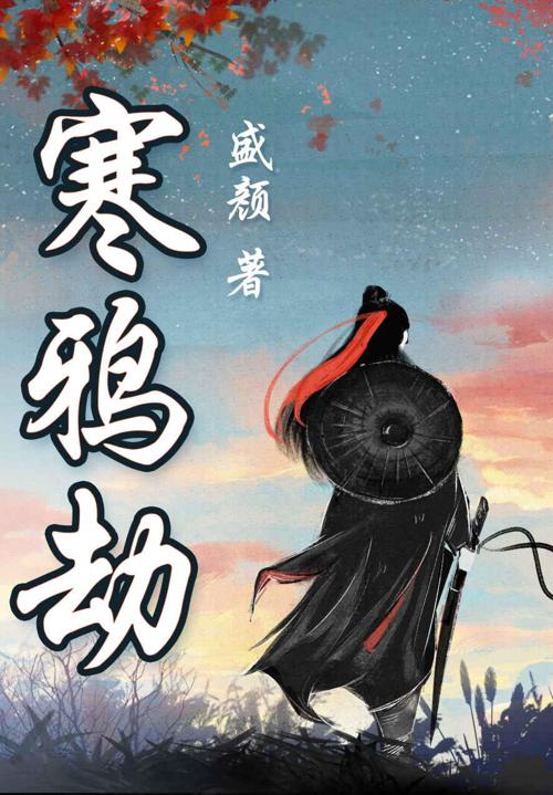 寒鸦劫：盛颜武侠中篇合集-azw3+epub+mobi+pdf+txt电子书下载