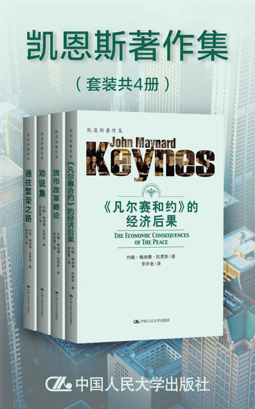 凯恩斯著作集（套装共4册）-azw3+epub+mobi+pdf+txt电子书下载