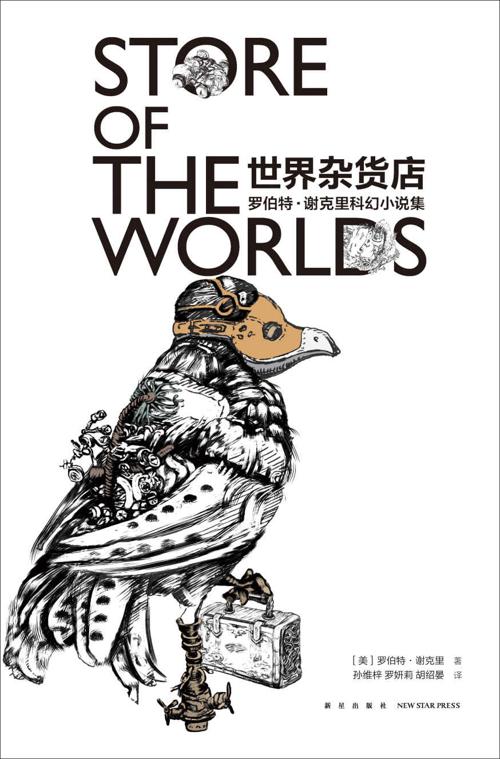 世界杂货店 : 罗伯特·谢克里科幻小说集-azw3+epub+mobi+pdf+txt电子书下载