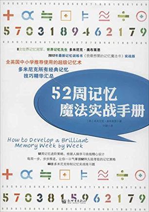 52周记忆魔法实战手册-azw3+epub+mobi+pdf+txt电子书下载