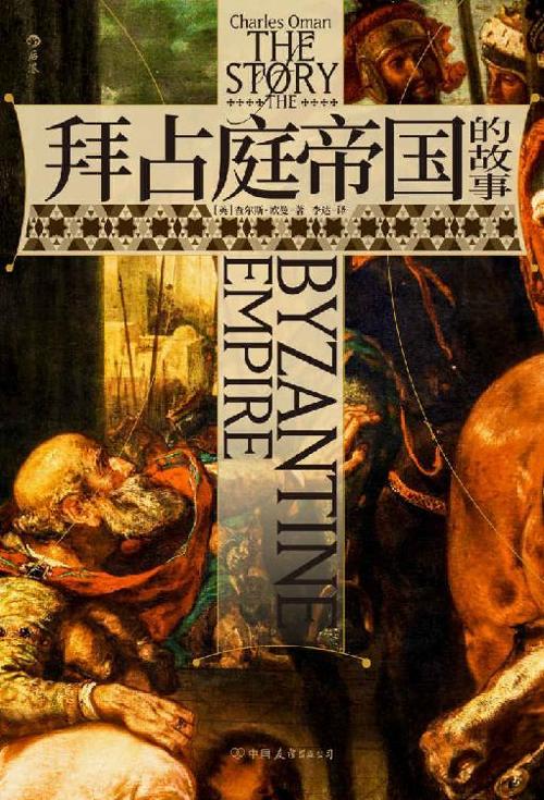 拜占庭帝国的故事-azw3+epub+mobi+pdf+txt电子书下载