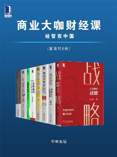 商业大咖财经课 经管在中国（套装共8册）-azw3+epub+mobi+pdf+txt电子书下载