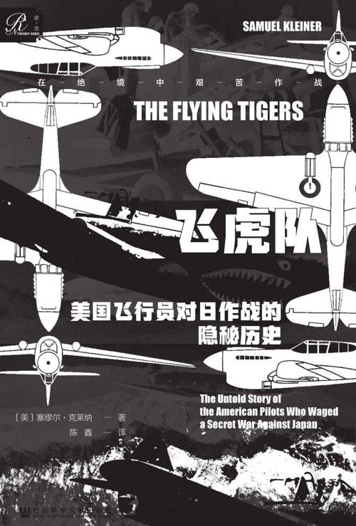 飞虎队：美国飞行员对日作战的隐秘历史-azw3+epub+mobi+pdf+txt电子书下载