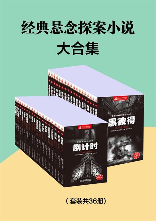世界经典悬念小说大合集(套装共36册)-azw3+epub+mobi+pdf+txt电子书下载