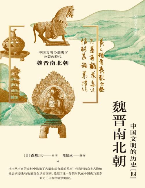 魏晋南北朝: 中国文明的历史[四]-azw3+epub+mobi+pdf+txt电子书下载