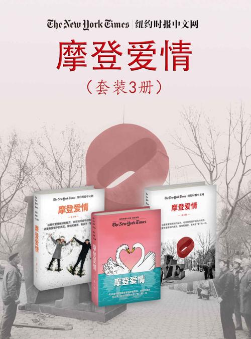 摩登爱情（纽约时报特辑）（套装3册）-azw3+epub+mobi+pdf+txt电子书下载