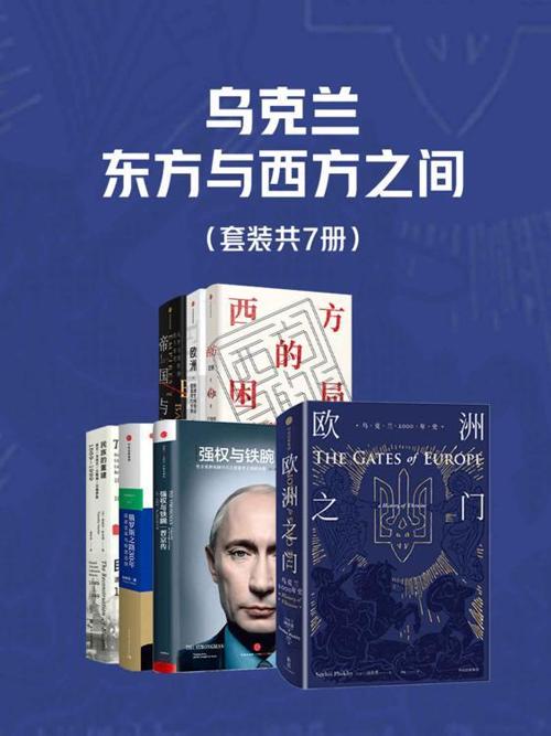 乌克兰，东方与西方之间（套装共7册）-azw3+epub+mobi+pdf+txt电子书下载