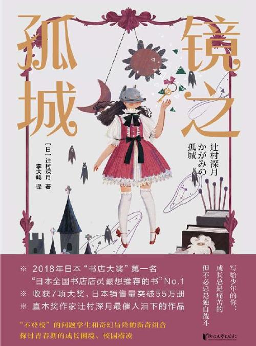 镜之孤城-azw3+epub+mobi+pdf+txt电子书下载