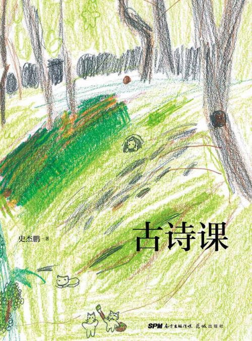 古诗课-azw3+epub+mobi+pdf+txt电子书下载