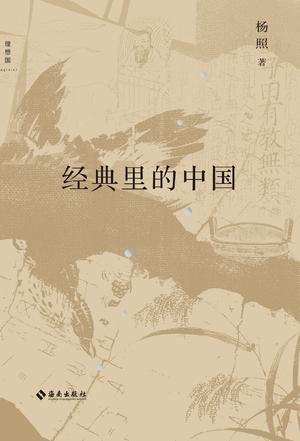 经典里的中国（全新修订版）-azw3+epub+mobi+pdf+txt电子书下载