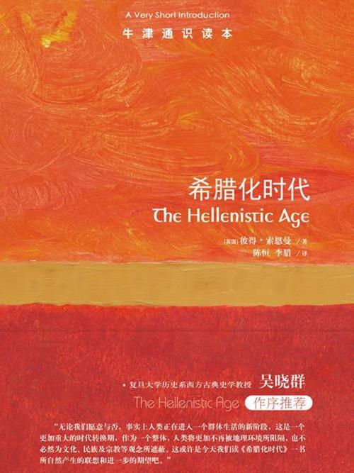 希腊化时代：牛津通识读本-azw3+epub+mobi+pdf+txt电子书下载