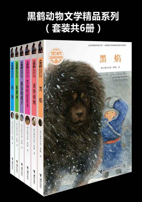 黑鹤动物文学精品系列（套装共6册）-azw3+epub+mobi+pdf+txt电子书下载