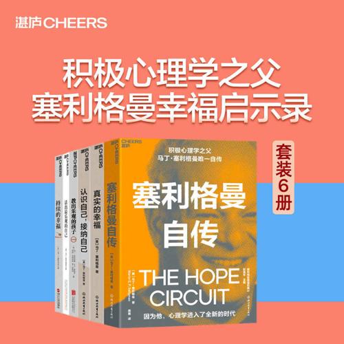 塞利格曼心理学经典套装（6册）-azw3+epub+mobi+pdf+txt电子书下载