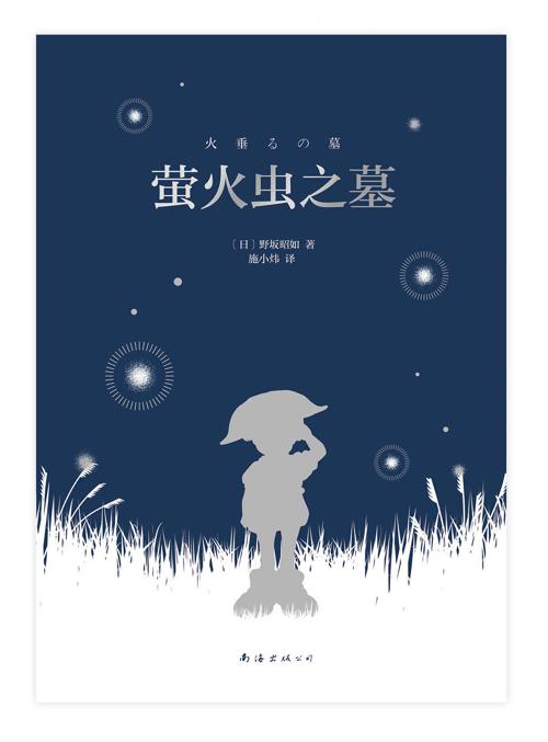 萤火虫之墓-azw3+epub+mobi+pdf+txt电子书下载