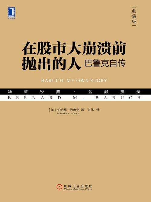 在股市大崩溃前抛出的人：巴鲁克自传（典藏版）-azw3+epub+mobi+pdf+txt电子书下载