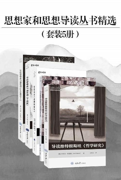 思想家和思想导读丛书精选（套装共5册）-azw3+epub+mobi+pdf+txt电子书下载