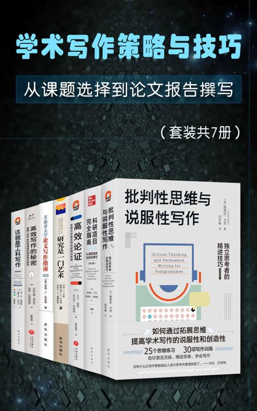 学术写作策略与技巧：从课题选择到报告撰写（套装7册）-azw3+epub+mobi+pdf+txt电子书下载