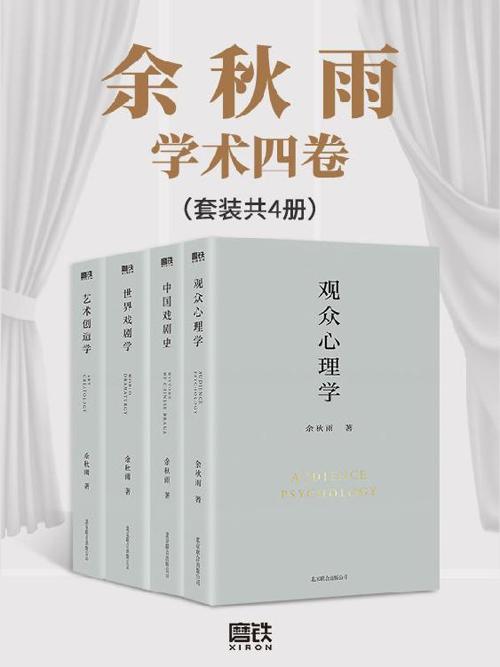 余秋雨学术四卷（套装共4册）-azw3+epub+mobi+pdf+txt电子书下载