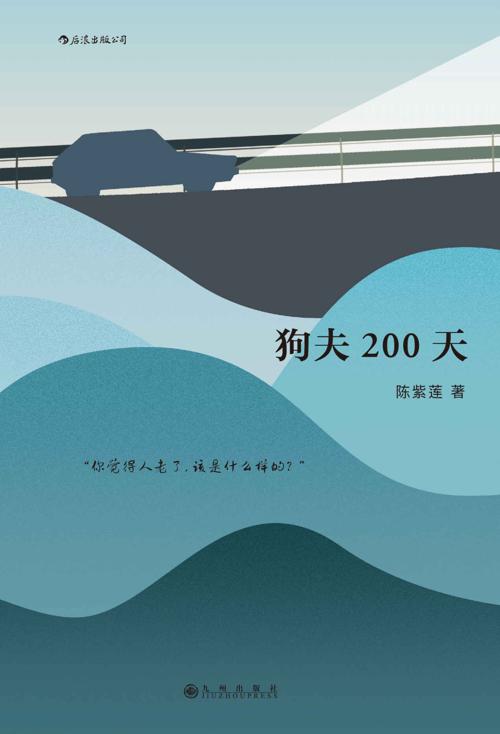 狗夫200天-azw3+epub+mobi+pdf+txt电子书下载