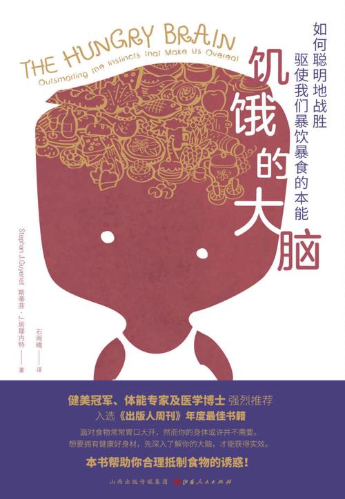 饥饿的大脑 : 如何聪明地战胜驱使我们暴饮暴食的本能-azw3+epub+mobi+pdf+txt电子书下载