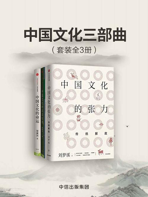 中国文化三部曲（套装共3册）-azw3+epub+mobi+pdf+txt电子书下载