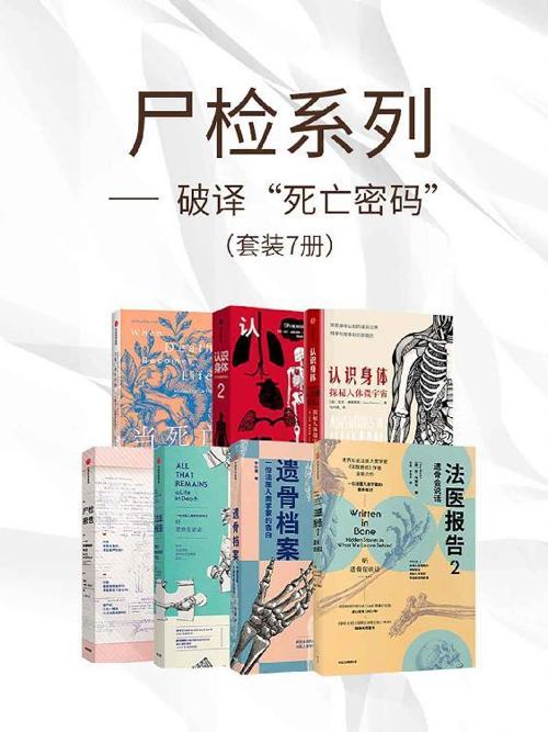 尸检系列-破译“死亡密码”（套装共7册）-azw3+epub+mobi+pdf+txt电子书下载