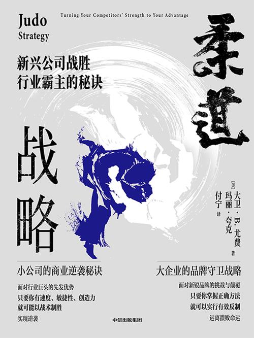 柔道战略-azw3+epub+mobi+pdf+txt电子书下载