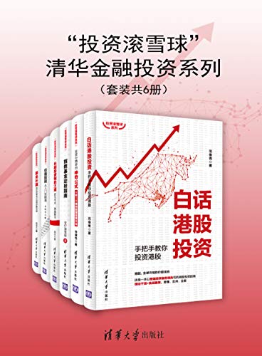 “投资滚雪球”清华金融投资系列（套装共6册）-azw3+epub+mobi+pdf+txt电子书下载
