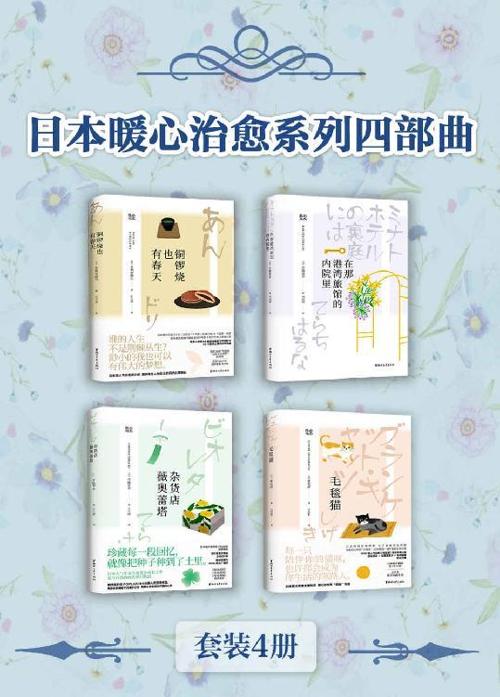 日本暖心治愈系列四部曲（套装4册）-azw3+epub+mobi+pdf+txt电子书下载
