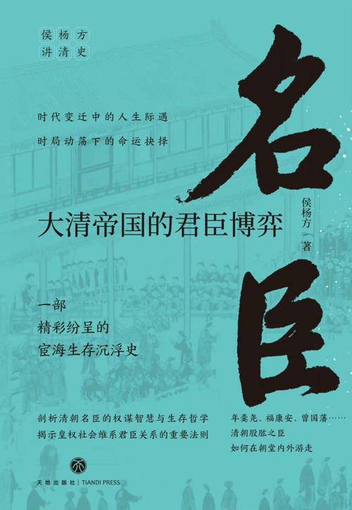 名臣：大清帝国的君臣博弈-azw3+epub+mobi+pdf+txt电子书下载