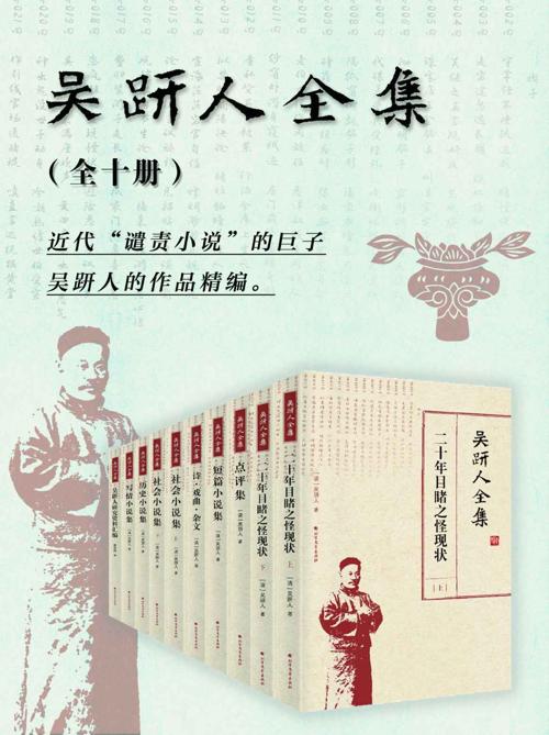 吴趼人全集（10册）-azw3+epub+mobi+pdf+txt电子书下载